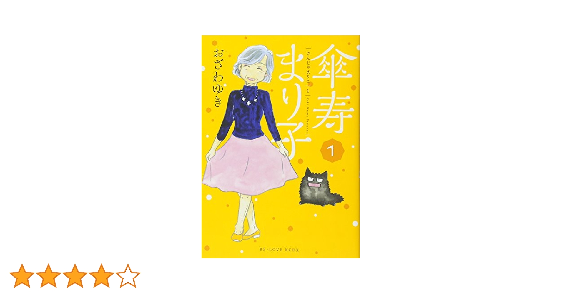 傘寿まり子(1) (KCデラックス) | おざわ ゆき |本 | 通販 | Amazon